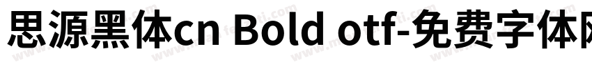 思源黑体cn Bold otf字体转换